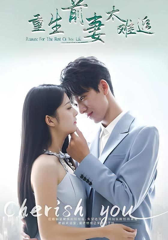 重生前妻太难追 都市情感·追妻·全100集 金大钟&邹佳欣