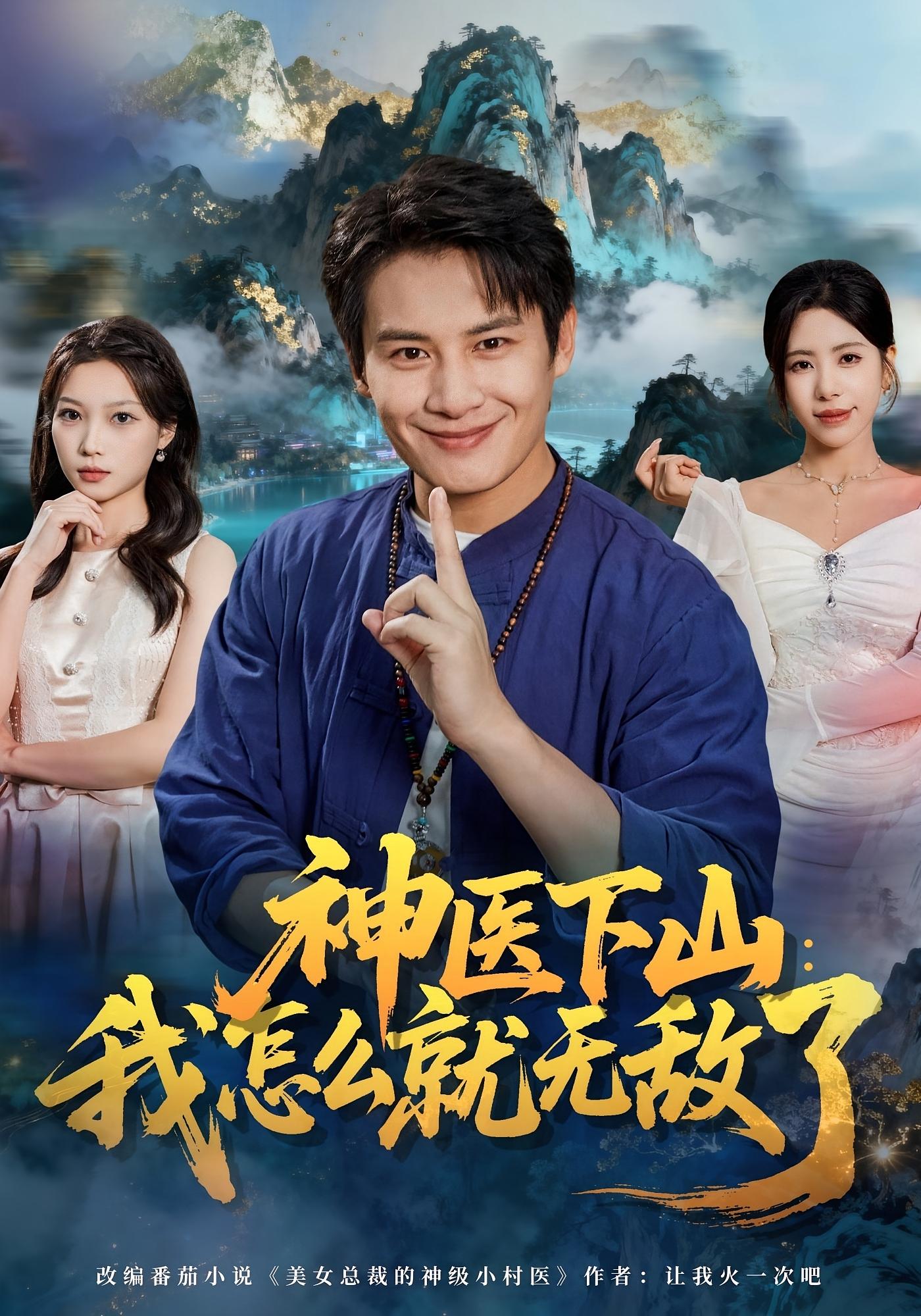 神医下山：我怎么就无敌了 都市玄幻·逆袭·全81集 彭士腾&秦萍&曾雨欣