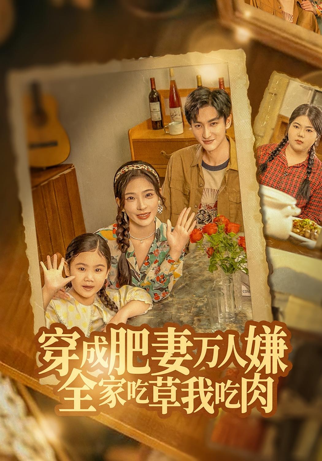 穿成肥妻万人嫌，全家吃草我吃肉 奇幻脑洞·穿越·全60集 赵兰君&赵宇哲&康佳璐