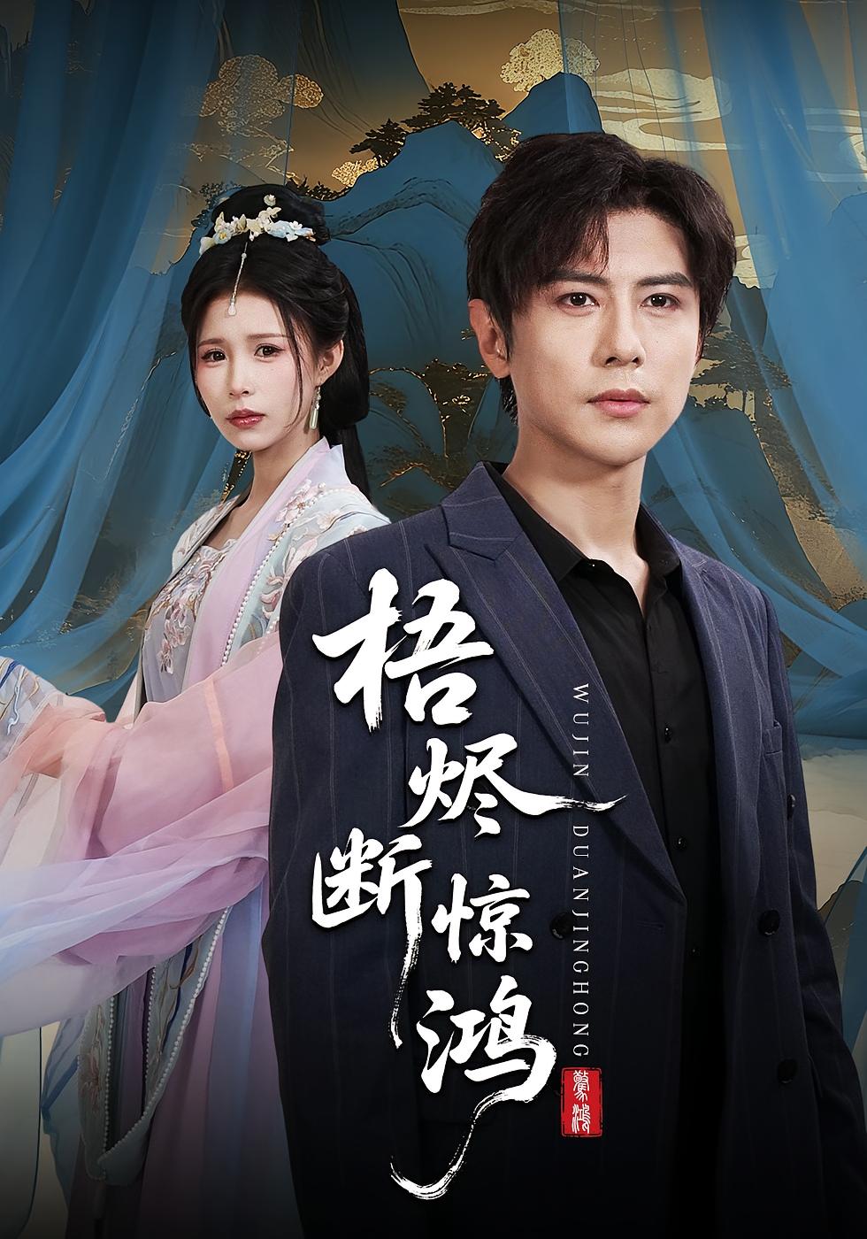 梧烬断惊鸿 奇幻脑洞·都市·全83集 龚小钧&唐楠&李雨桐