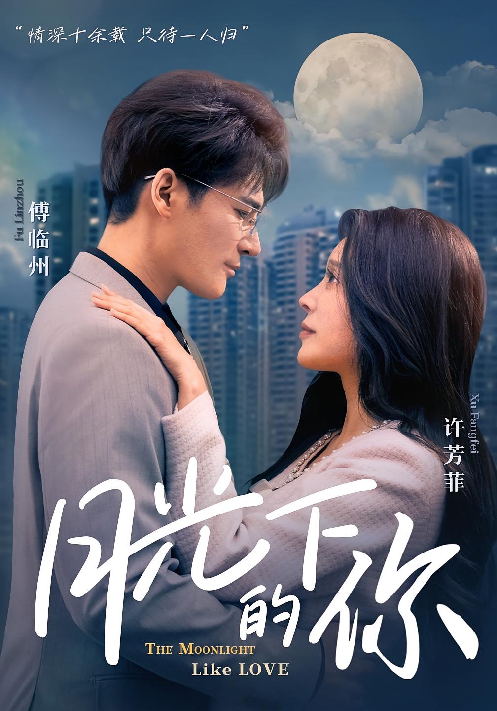月光下的你 都市情感·总裁·全50集 陈文娟&安轩辰&计如饮