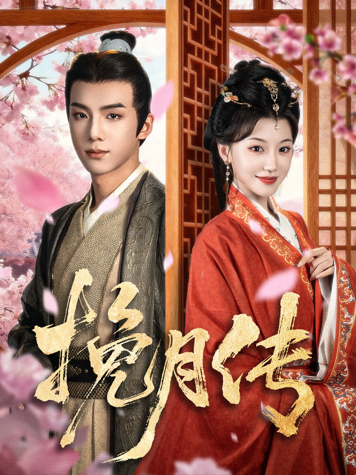 挽月传 奇幻爱情·重生·全80集 何田田&黄子淇&程霖