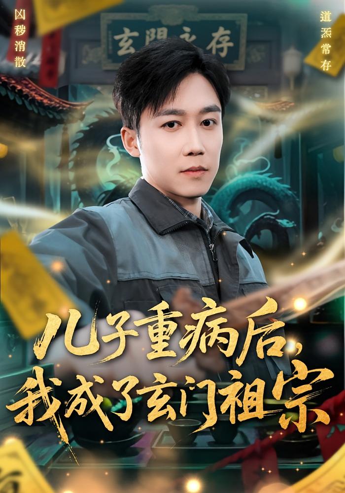 儿子重病后我成了玄门祖宗封面图
