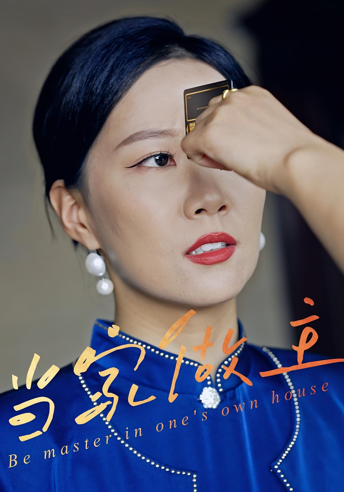 当家做主 女性成长·打脸虐渣·全31集 徐蕾&姚洁茹&林煜岩