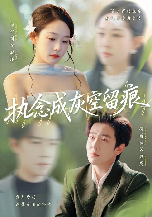 执念成灰空留痕封面图