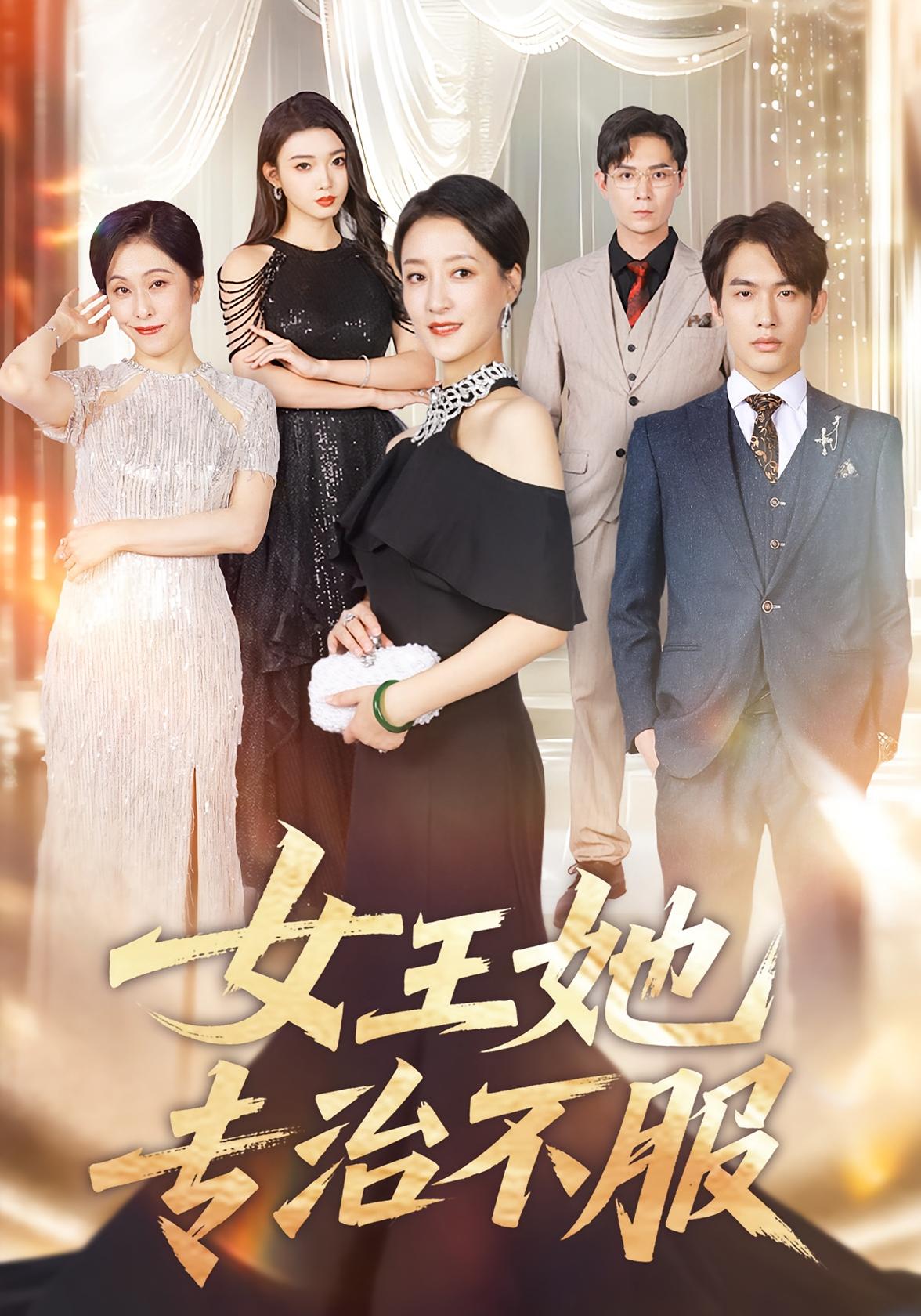 女王她专治不服 女性成长·都市·全60集 刘玲玲&陆梅芳&李一庆