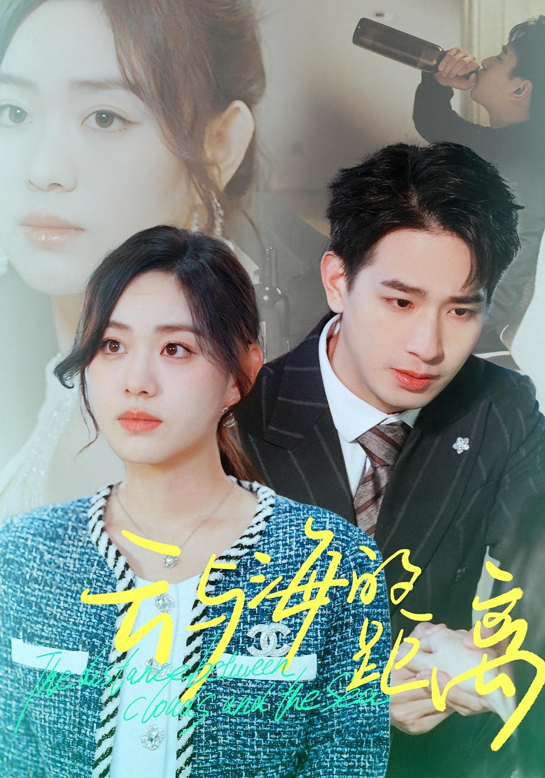 云与海的距离 现代言情·虐恋·全34集 赵慕颜&金泽&向阳公主