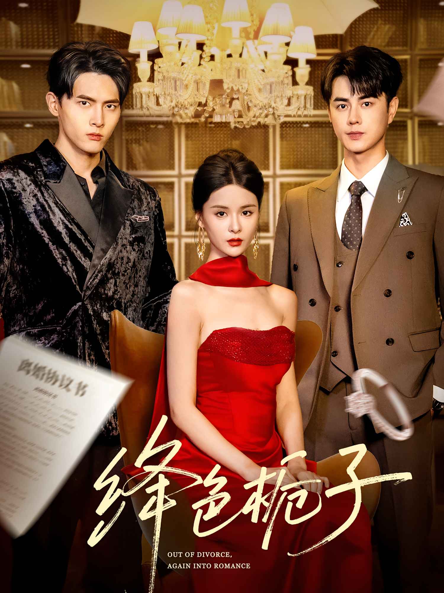 绛色栀子 都市情感·都市·全82集 孟娜&王彦鑫&千喆