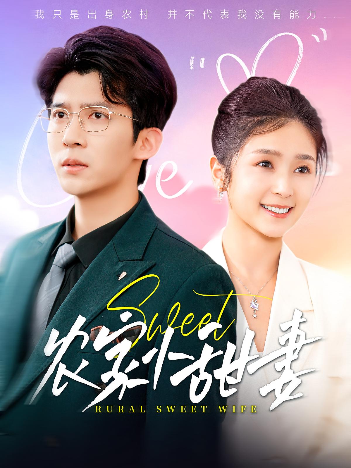 农家小甜妻 都市情感·总裁·全112集 冯思源&严雯丽