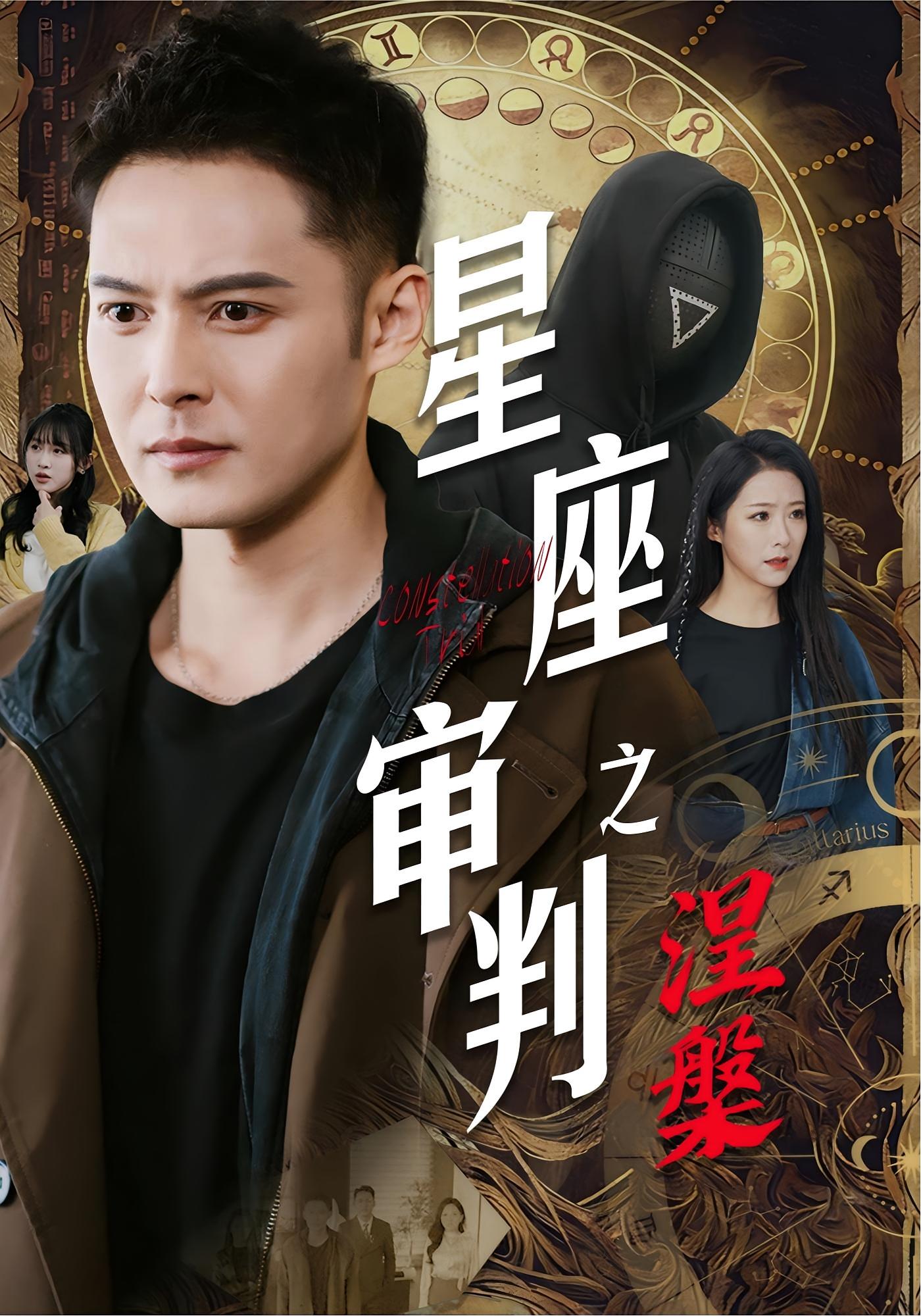 星座审判之涅槃 都市脑洞·直播·全40集 陈孟奇&散文诗&陈朝玉