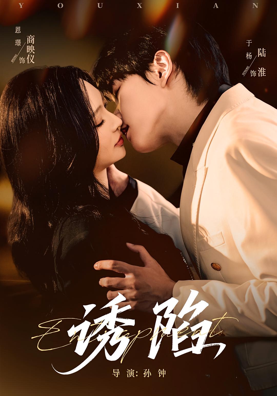 诱陷 都市情感·总裁·全66集 张胜寒&恩璟&李钖