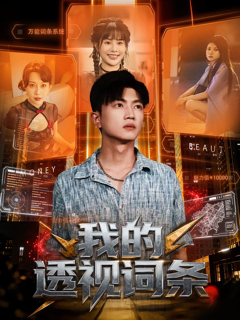 我的透视词条 都市脑洞·都市·全80集 刘博威&冷梓昕&王梦妍