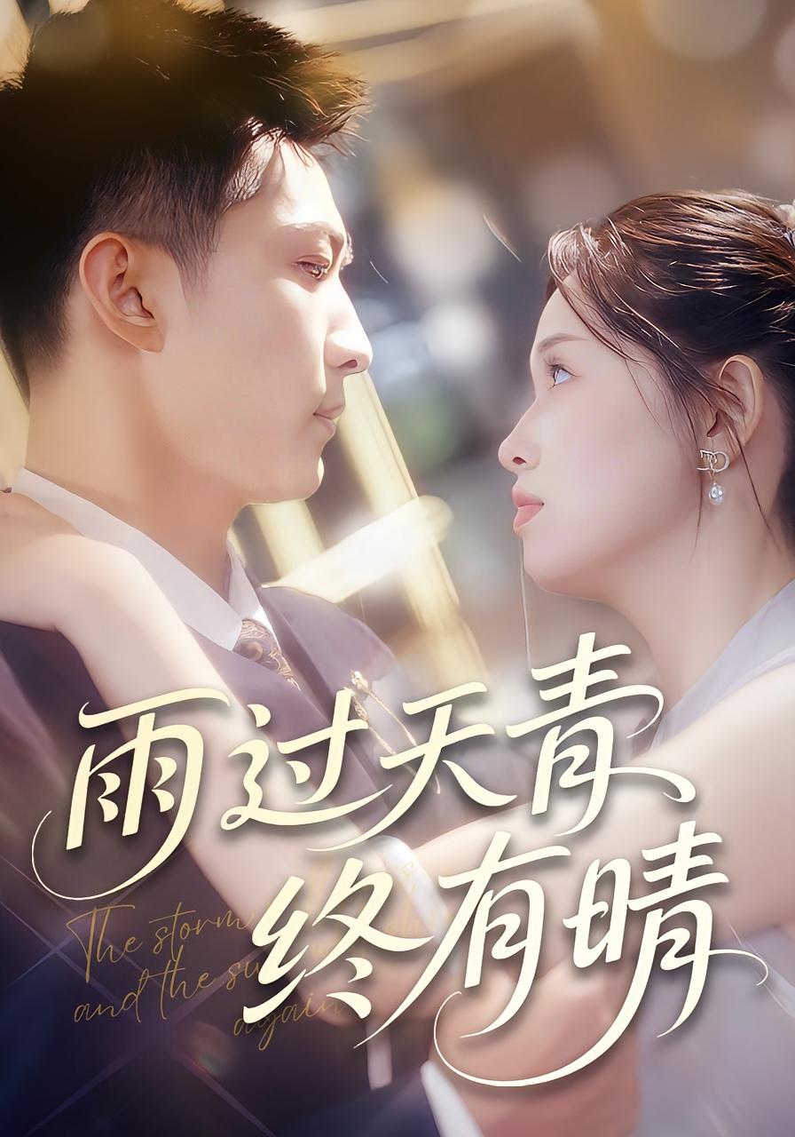 雨过天青终有晴 都市情感·都市·全64集 王石&魏依珂&张清妍