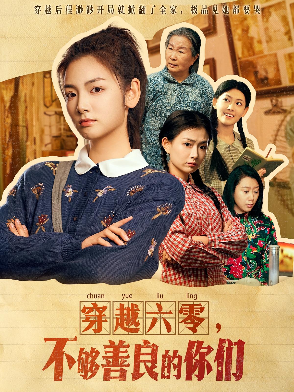 穿越六零，不够善良的你们 都市日常·穿书·全80集 赵志盟&邹洁仪&田海浪