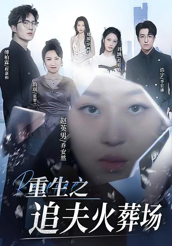 重生之追夫火葬场 都市情感·重生·全35集 赵英男&傅柏霖&刘嘉弋