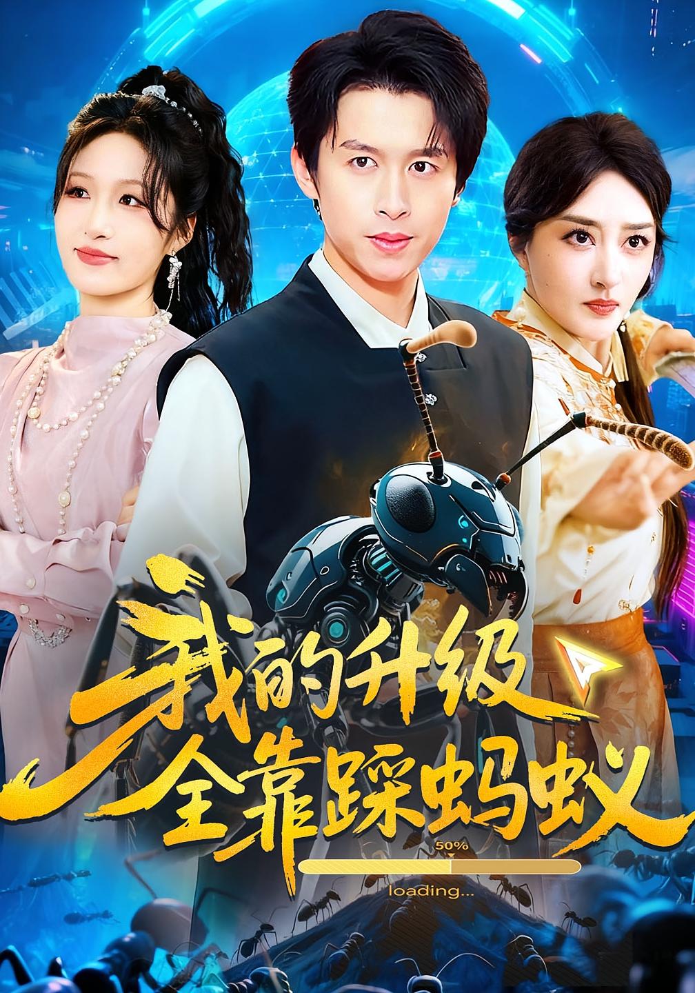 我的升级全靠踩蚂蚁 奇幻脑洞·系统·全80集 田苗苗&聂博宣&曾禹铭