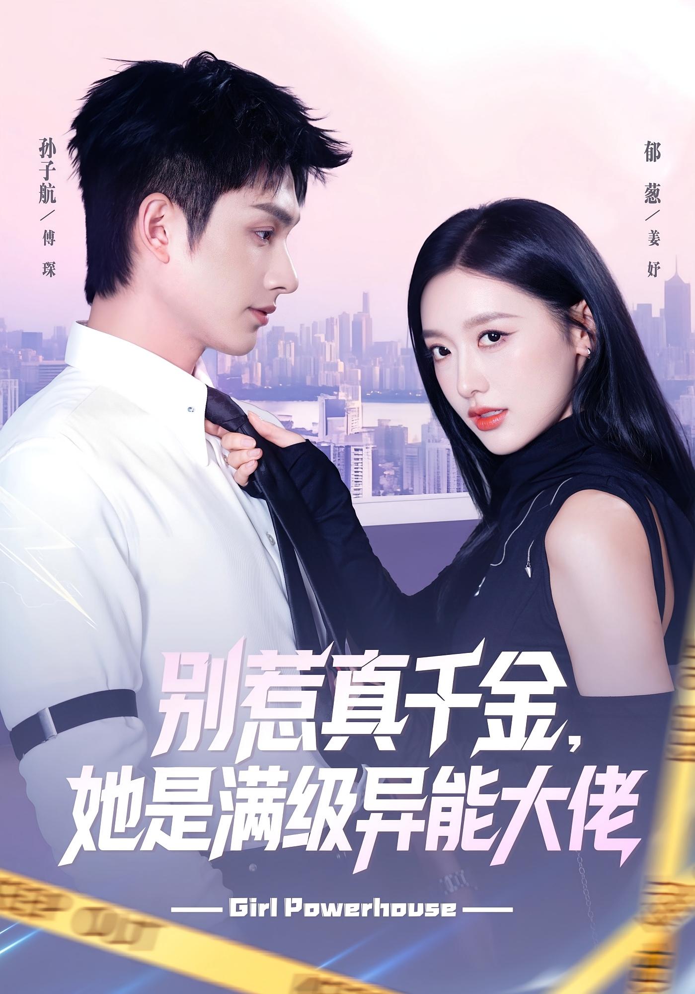 别惹真千金，她是满级异能大佬 奇幻爱情·重生·全81集 郁葱&孙子航