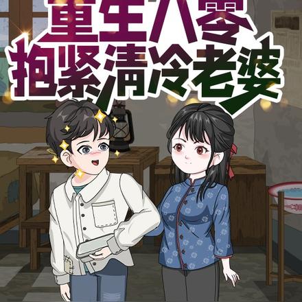 重生八零抱紧清冷老婆