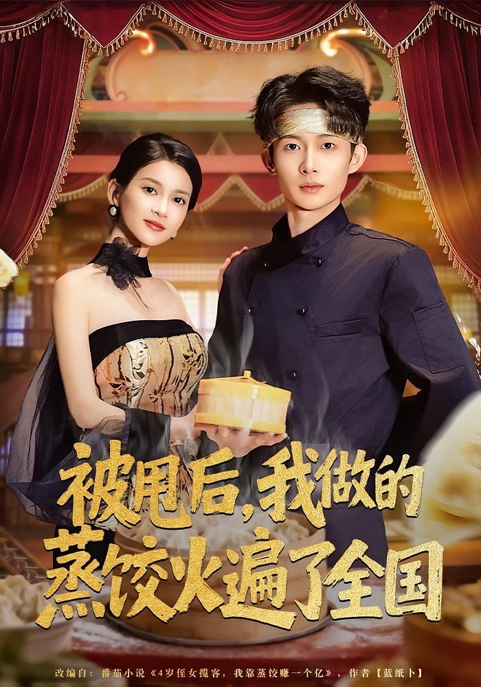 被甩后我做的蒸饺火遍了全国封面图