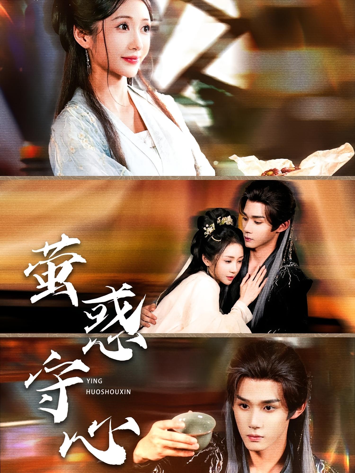 萤惑守心 古风言情·逆袭·全80集 耿致忻&祎一&甘雨涵