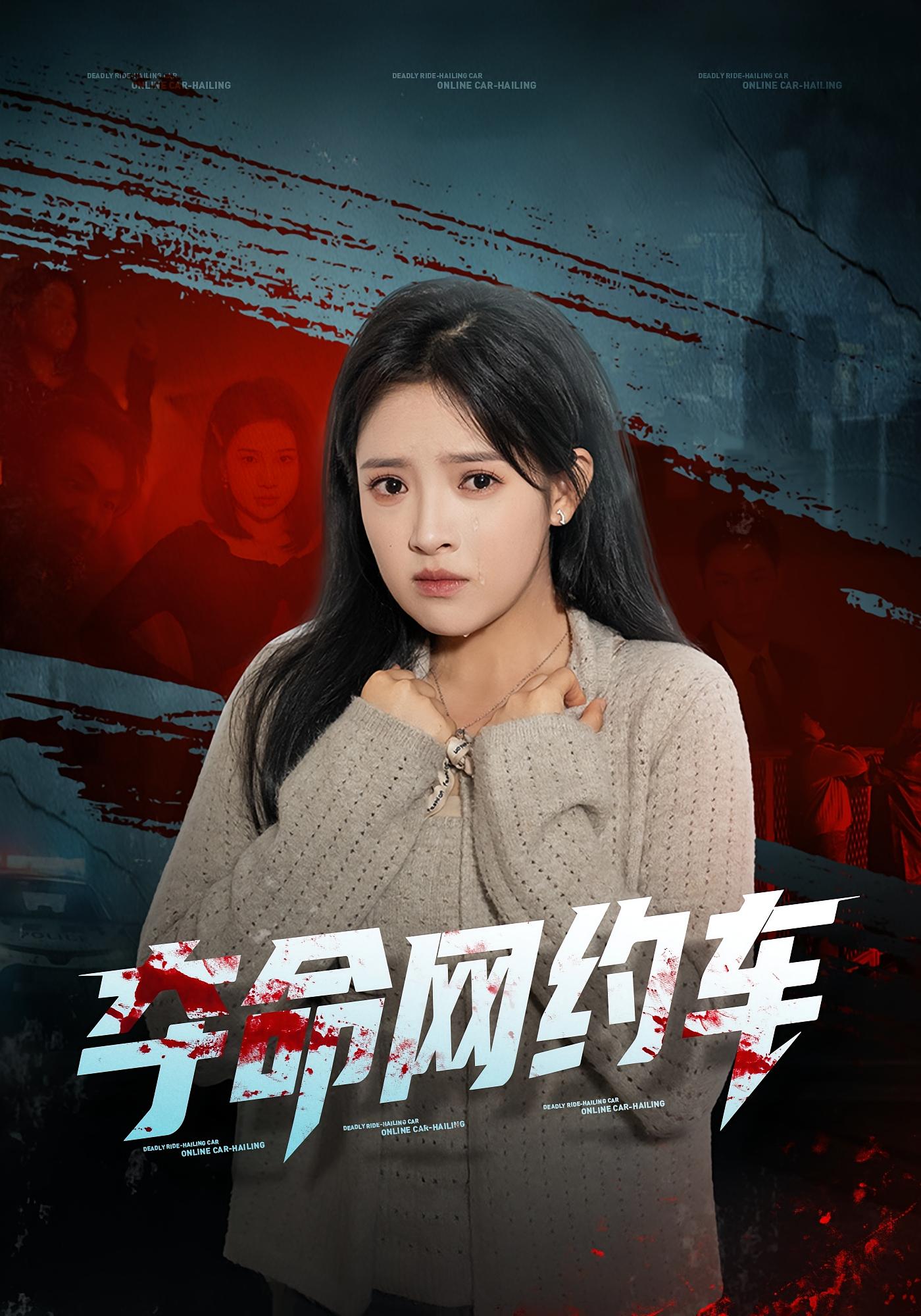 夺命网约车 悬疑情感·都市·全44集 范金权&吴梦媛