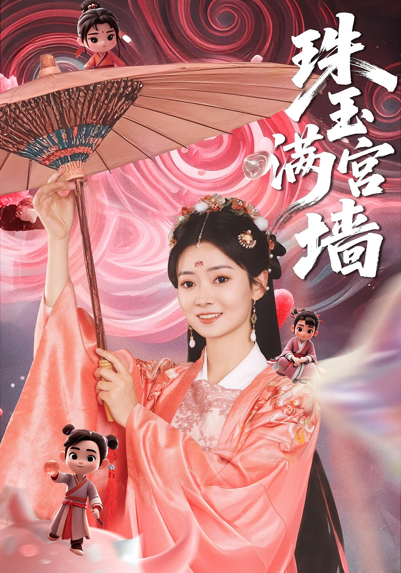 珠玉满宫墙 宫斗宅斗·穿越·全40集 王丽晴&倪浩哲&许顺利