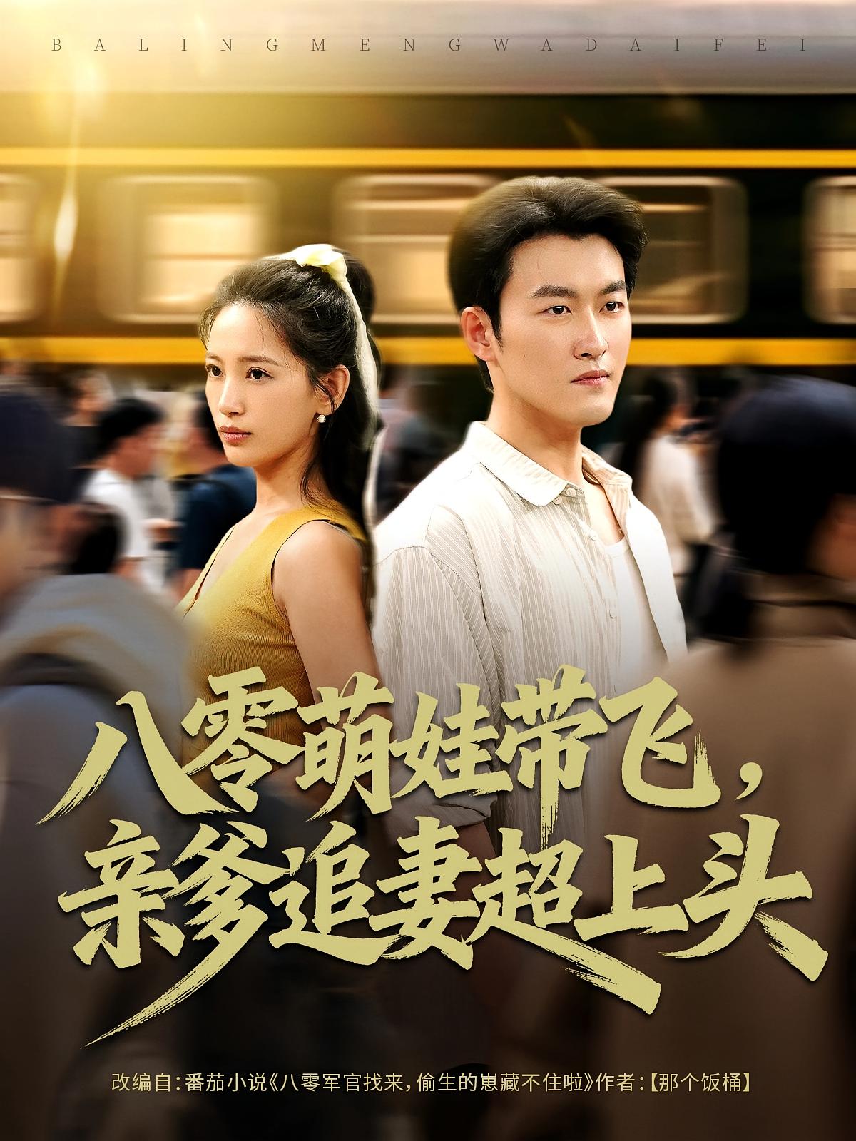 八零萌娃带飞，亲爹追妻超上头 年代爱情·穿越·全81集 李雪莹&丁利&姜博龙