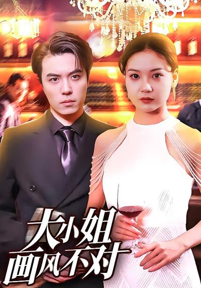 大小姐画风不对封面图
