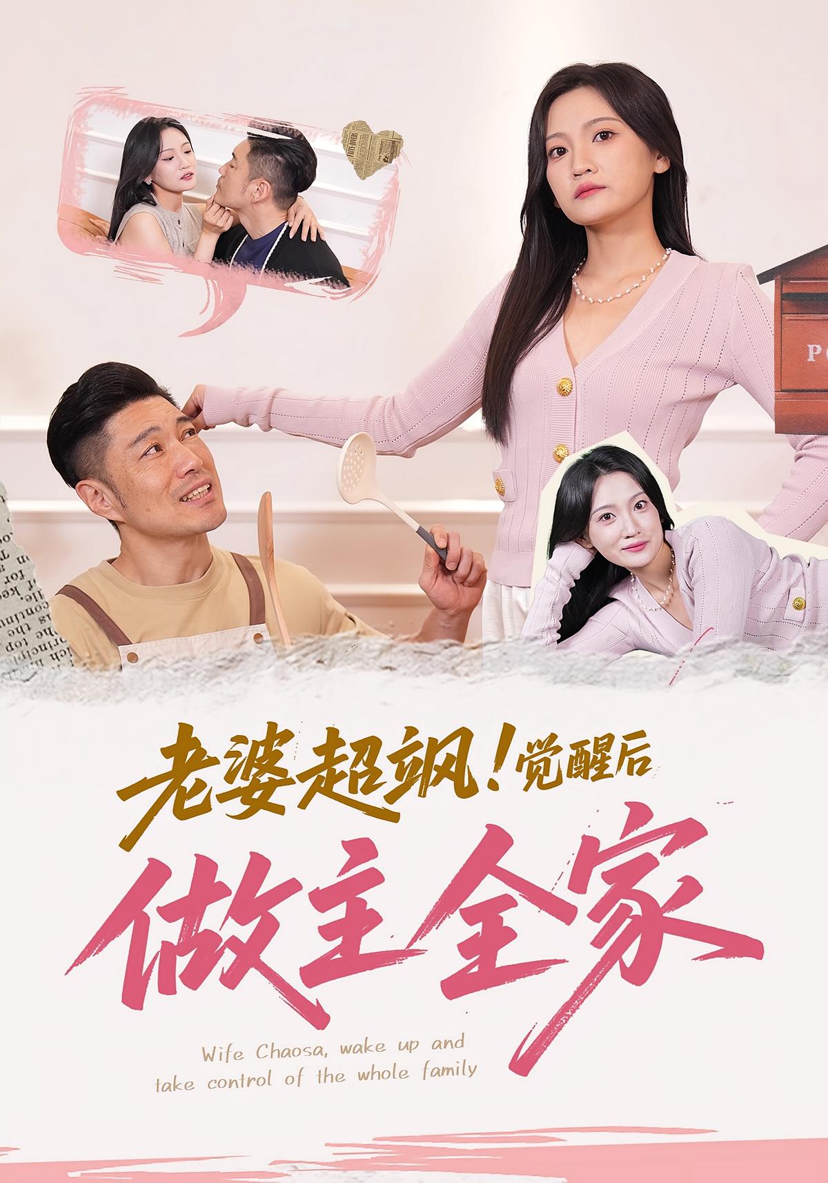 老婆超飒觉醒后做主全家封面图