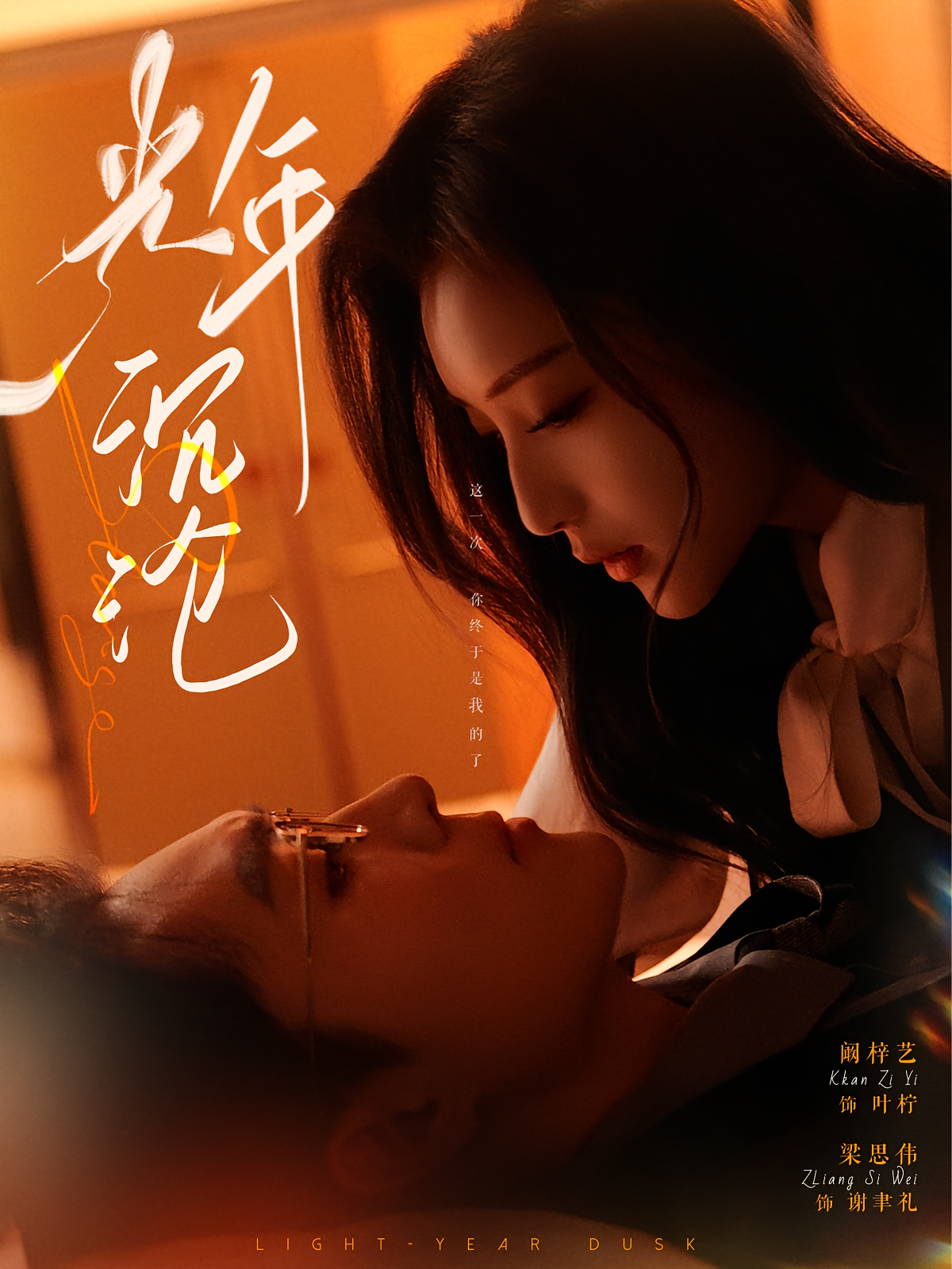 光年沉沦 都市情感·总裁·全80集 梁思伟&阚梓艺&郭澈