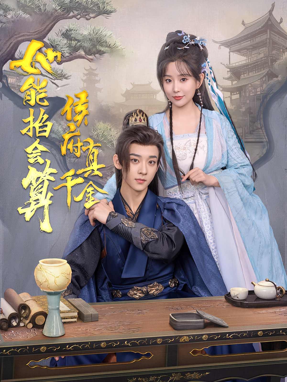 侯府真千金她能掐会算 宫斗宅斗·重生·全80集 李智颖&吴昊&李俊辉