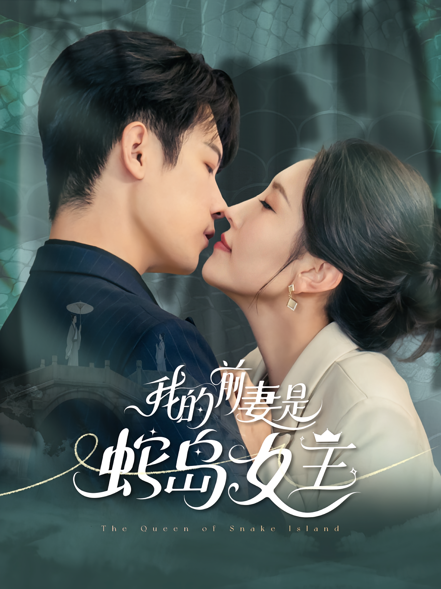 我的前妻是蛇岛女王 奇幻爱情·都市·全53集 葛子杨&周洛伊&周硕