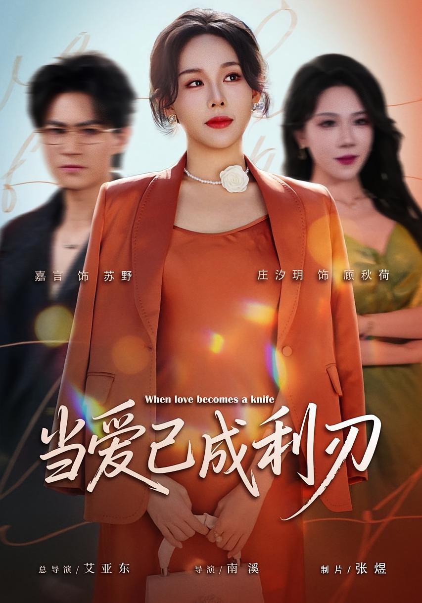 当爱已成利刃 女性成长·总裁·全60集 庄汐玥&嘉言
