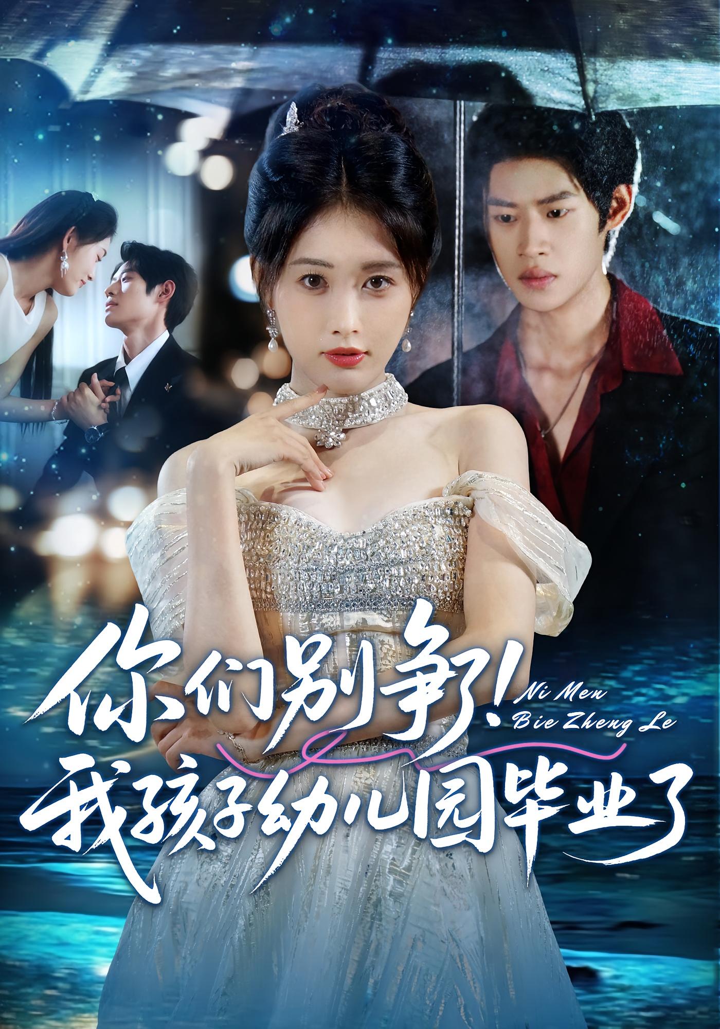 你们别争了！我孩子幼儿园毕业了 女性成长·都市·全60集 刘星辰&李思君&张烨杨