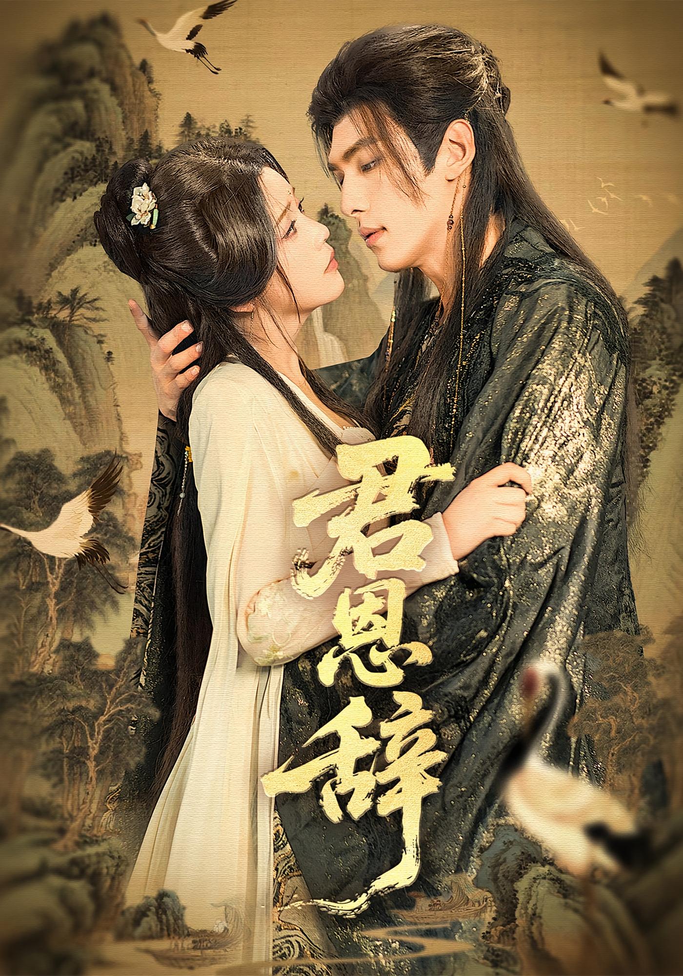 君恩辞 古风言情·虐恋·全60集 杨紫艺（杨洋）&文渊&胡图图(胡恩齐)