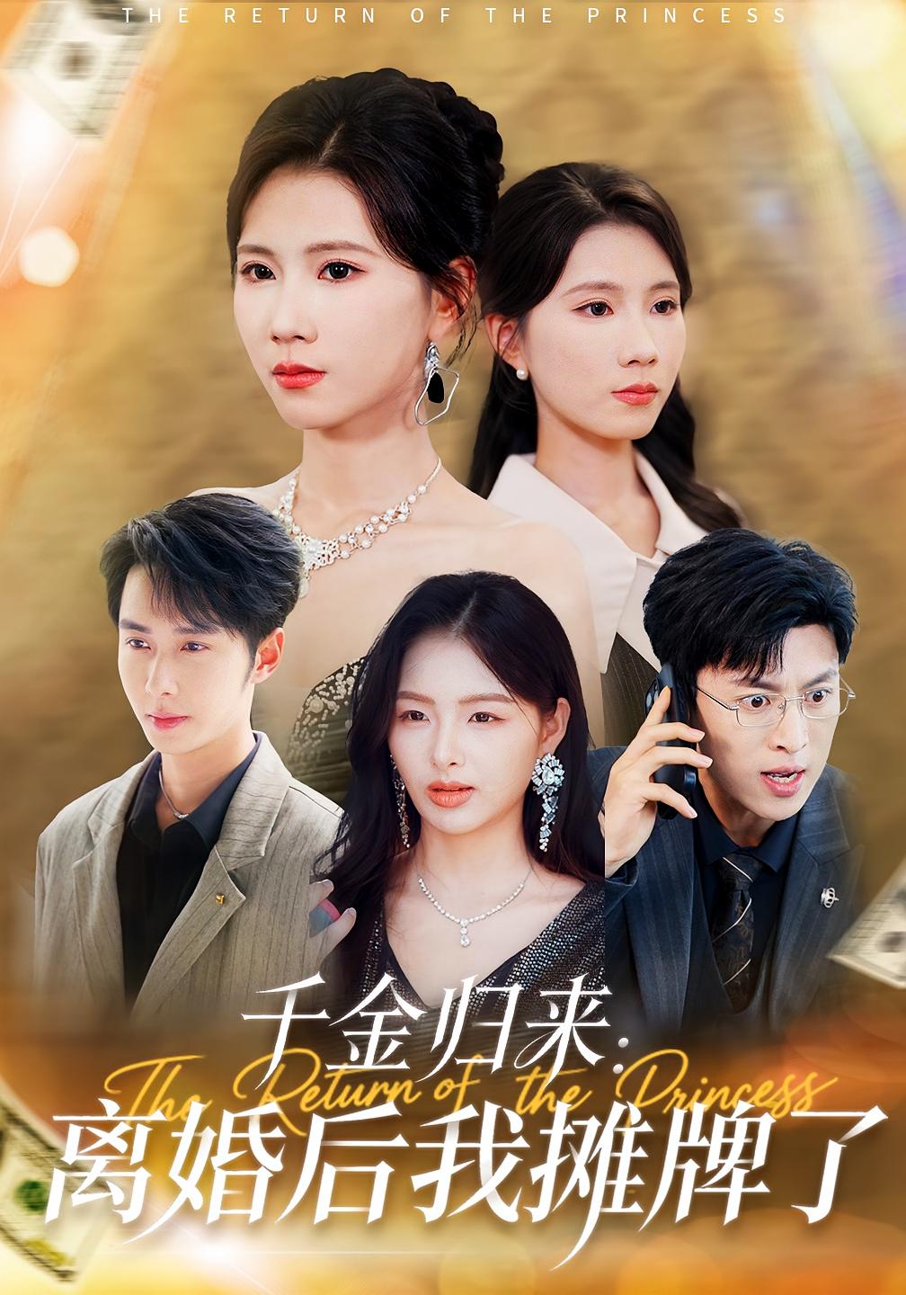 千金归来：离婚后我摊牌了 都市情感·都市·全46集 曹嘉怡&赵赫为&唐阳