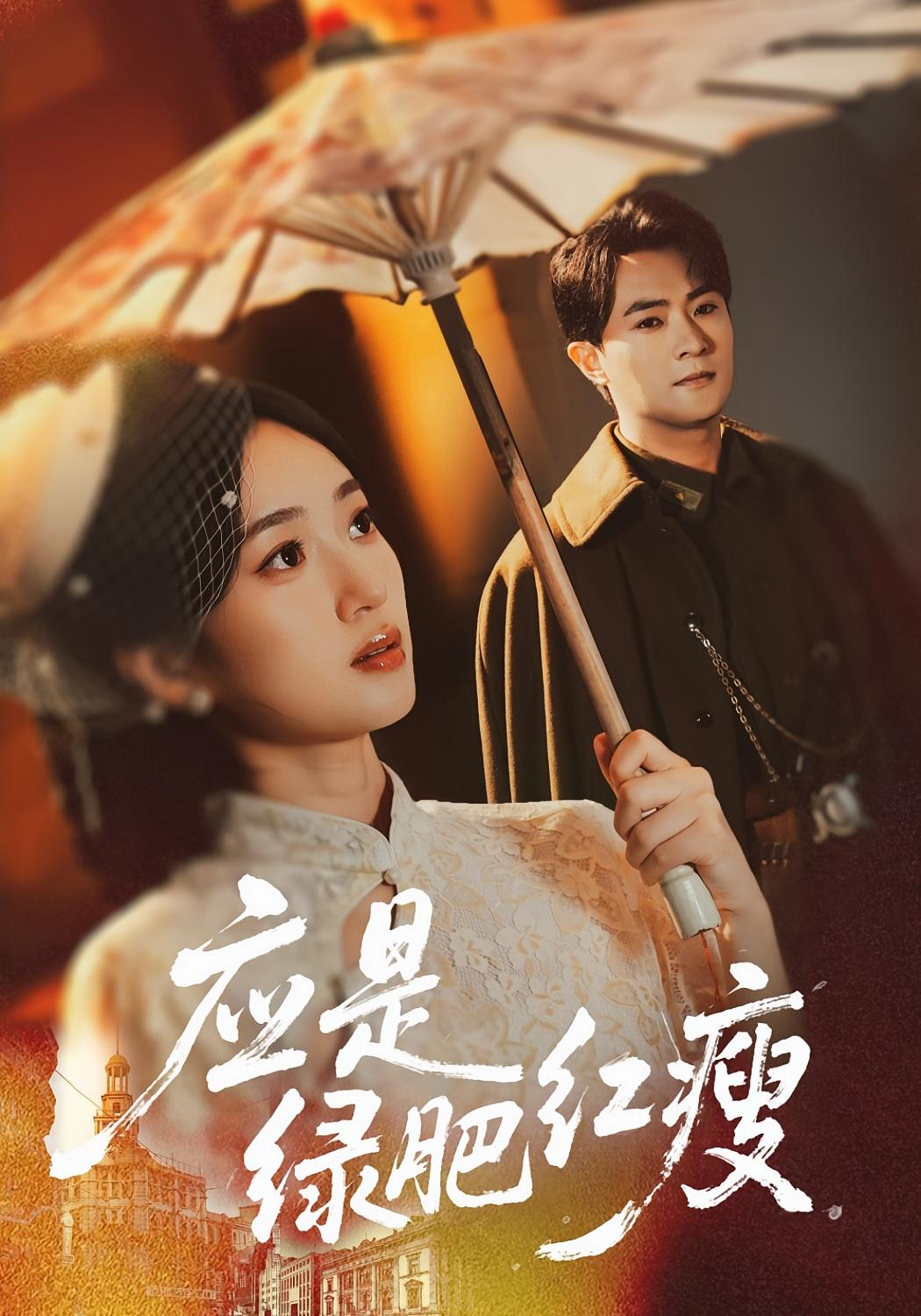 应是绿肥红瘦 民国爱情·日久生情·全111集 杨文昊&史小叶