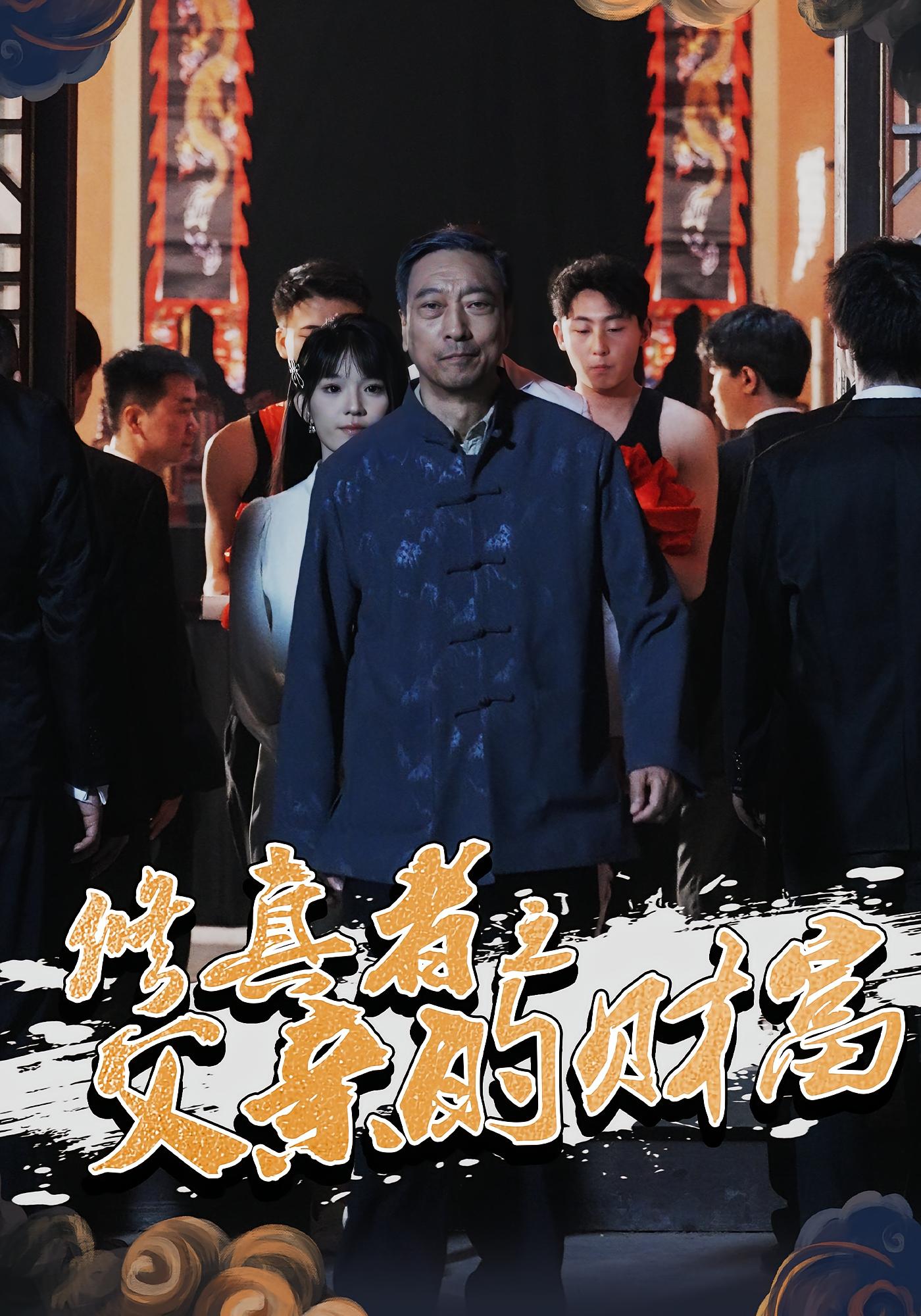 修真者之父亲的财富 都市玄幻·都市·全69集 王祉溢&周建华&陈金迪