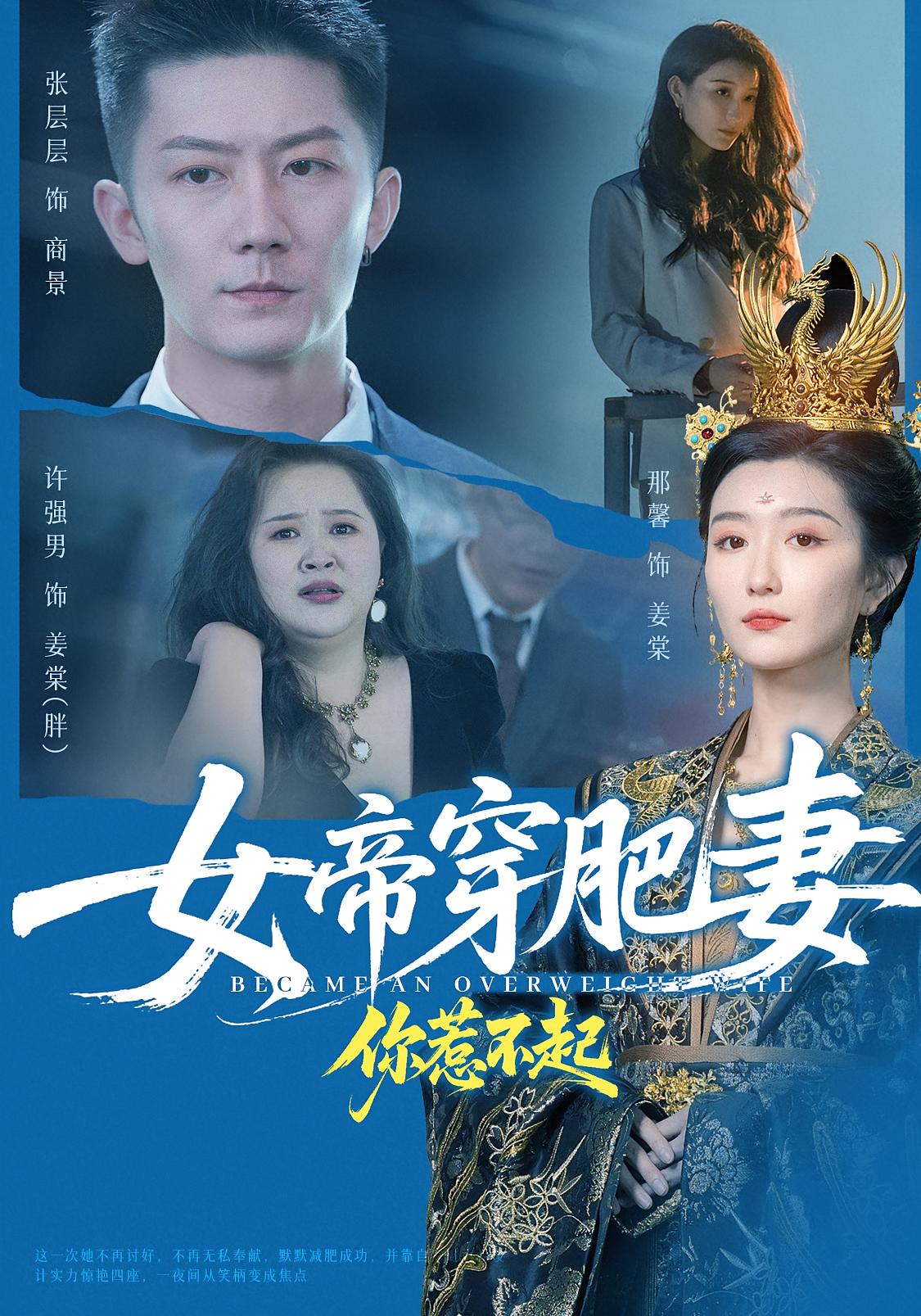 女帝穿肥妻你惹不起 奇幻脑洞·都市·全61集 张层层&詹沐斯&那馨