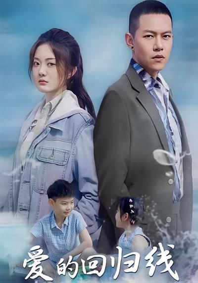 爱的回归线