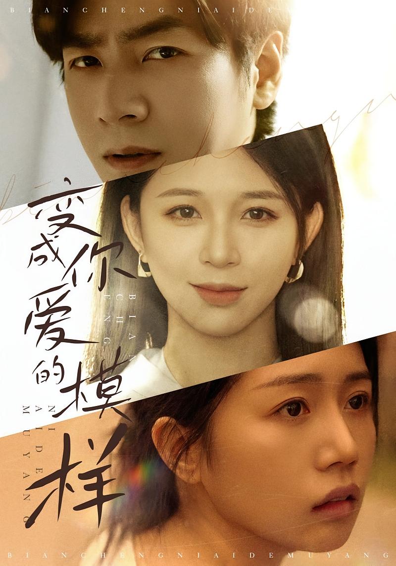 变成你爱的模样 女性成长·都市·全68集 蒯文虎&韩明洋