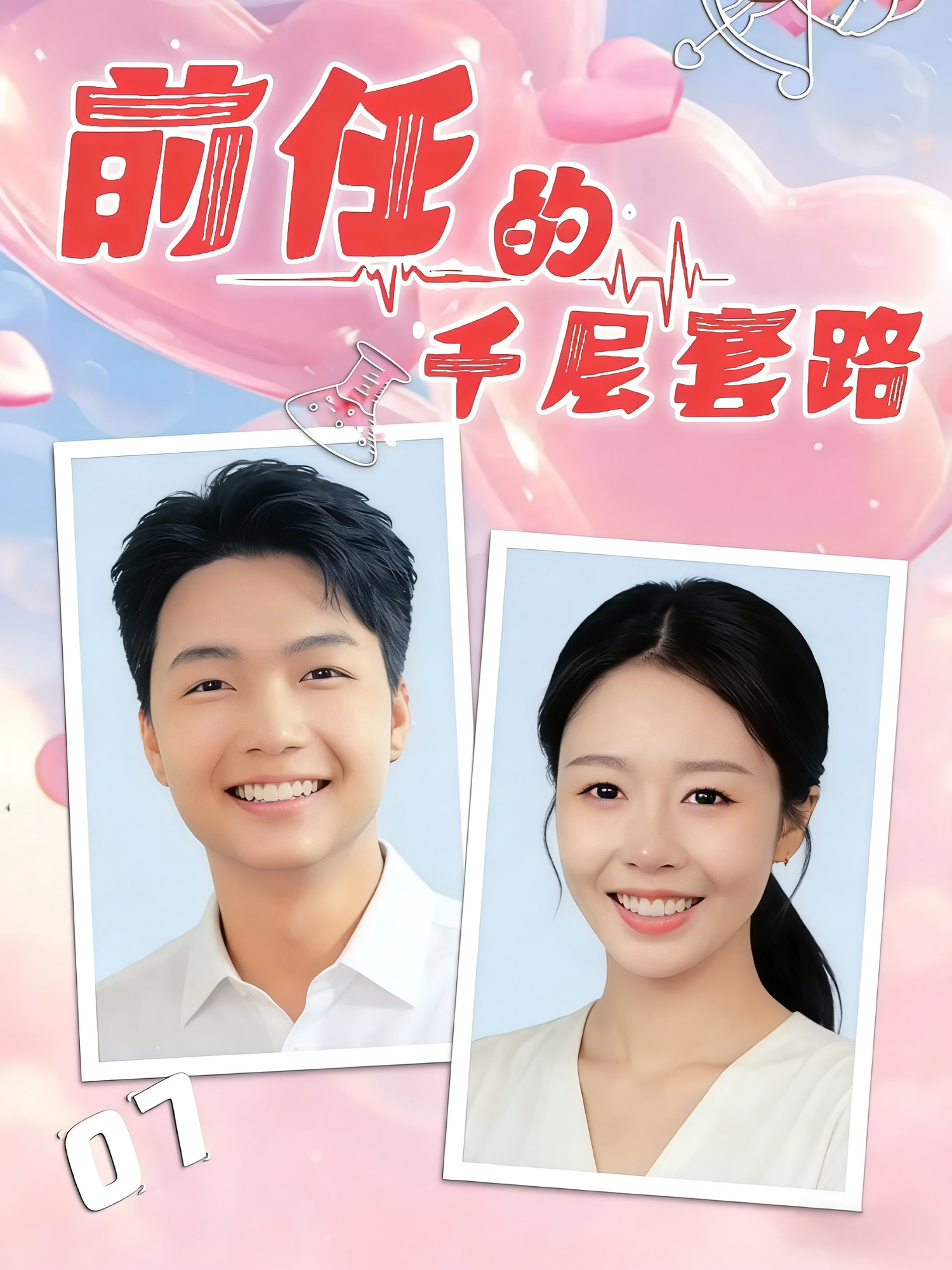 前任的千层套路 都市情感·总裁·全30集 于铠锋&舒心&夜灵儿