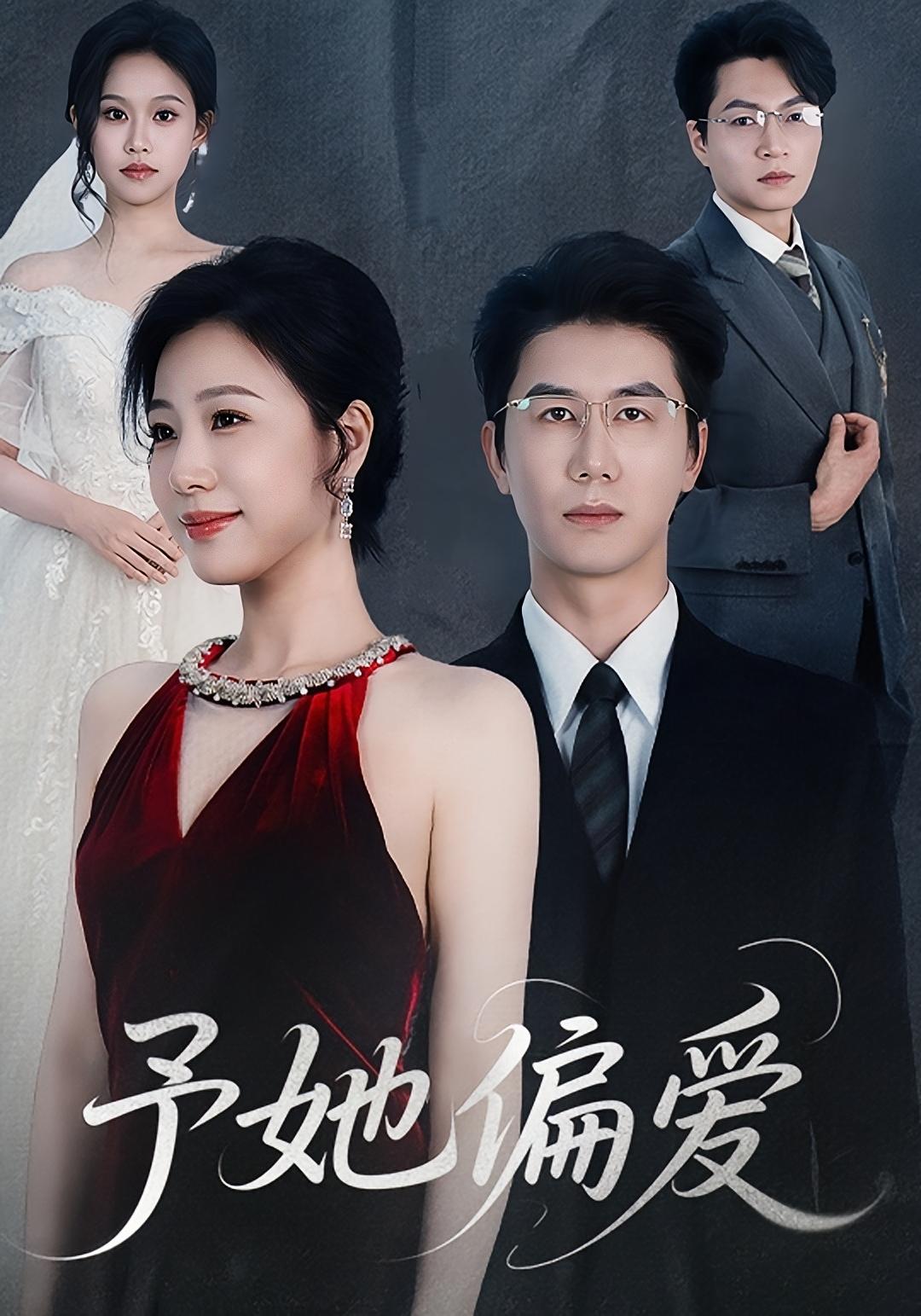 予她偏爱 都市情感·都市·全61集 黄靖&章滢&卓文华