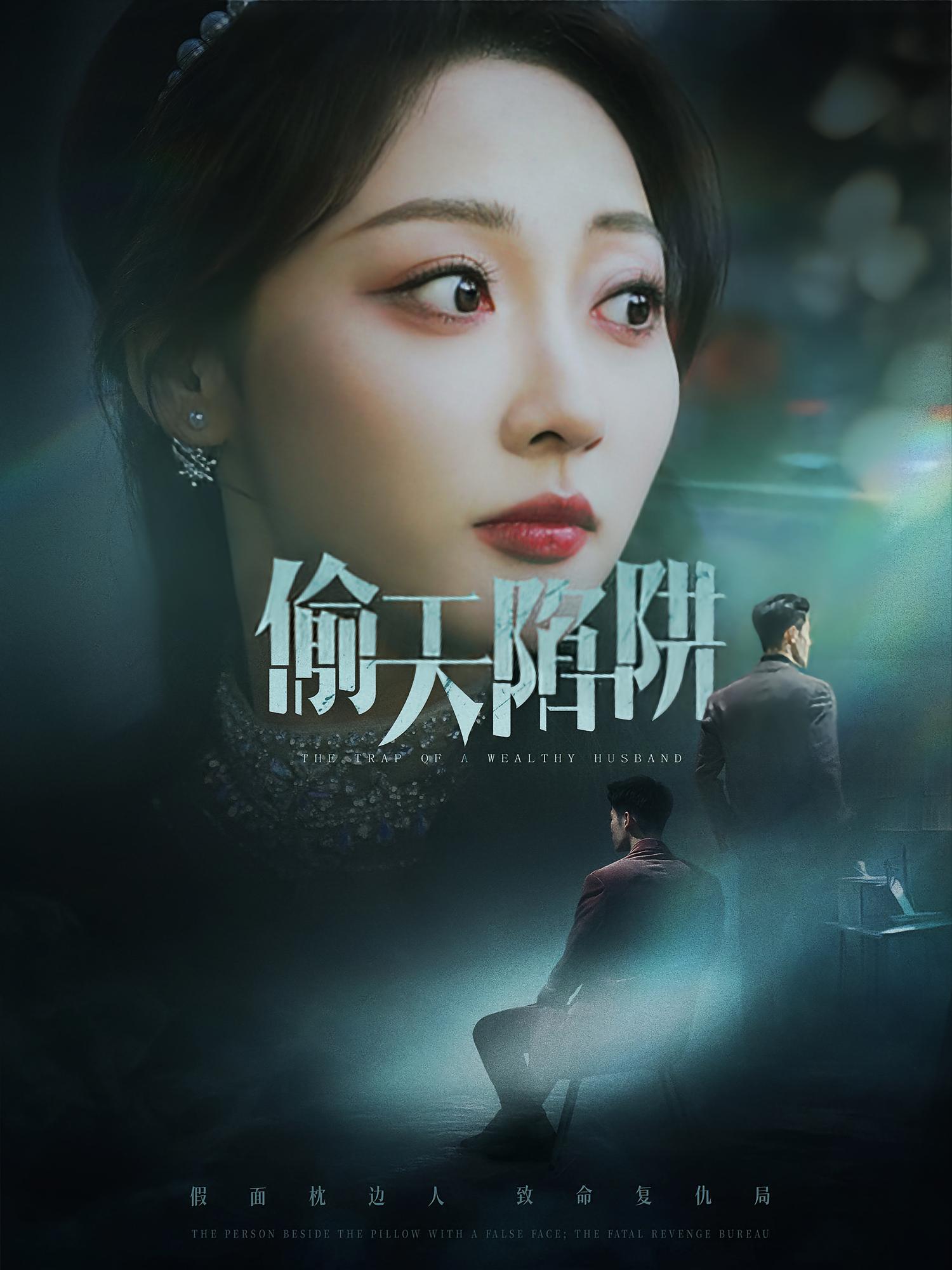 偷天陷阱 都市日常·都市·全70集 王小健&王希如&李若琪