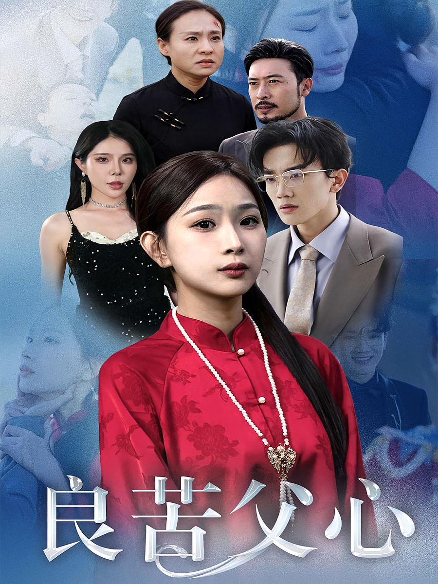 良苦父心 家庭伦理·亲情·全29集 马應露&彭千玲&高笑笑