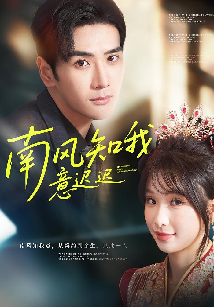 南风知我意迟迟 都市情感·都市·全79集 王云菲&谷乐晨