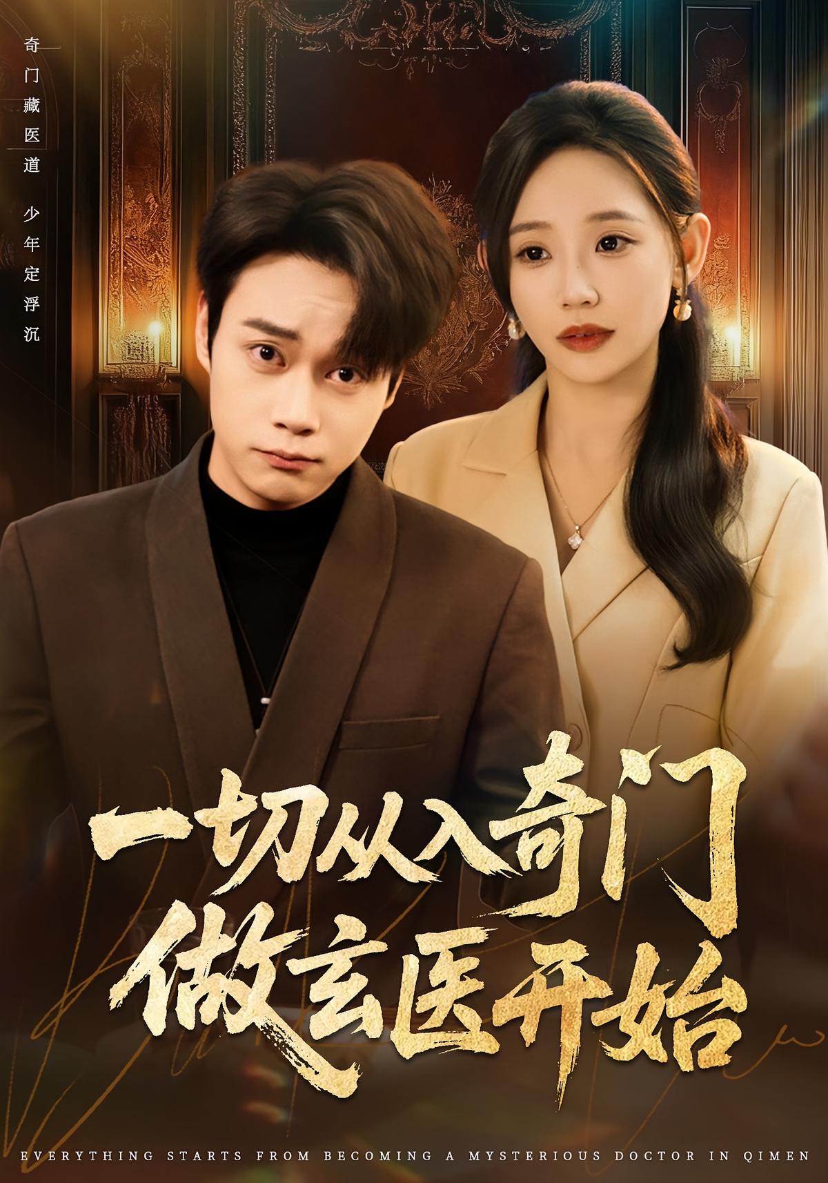 一切从入奇门做玄医开始封面图