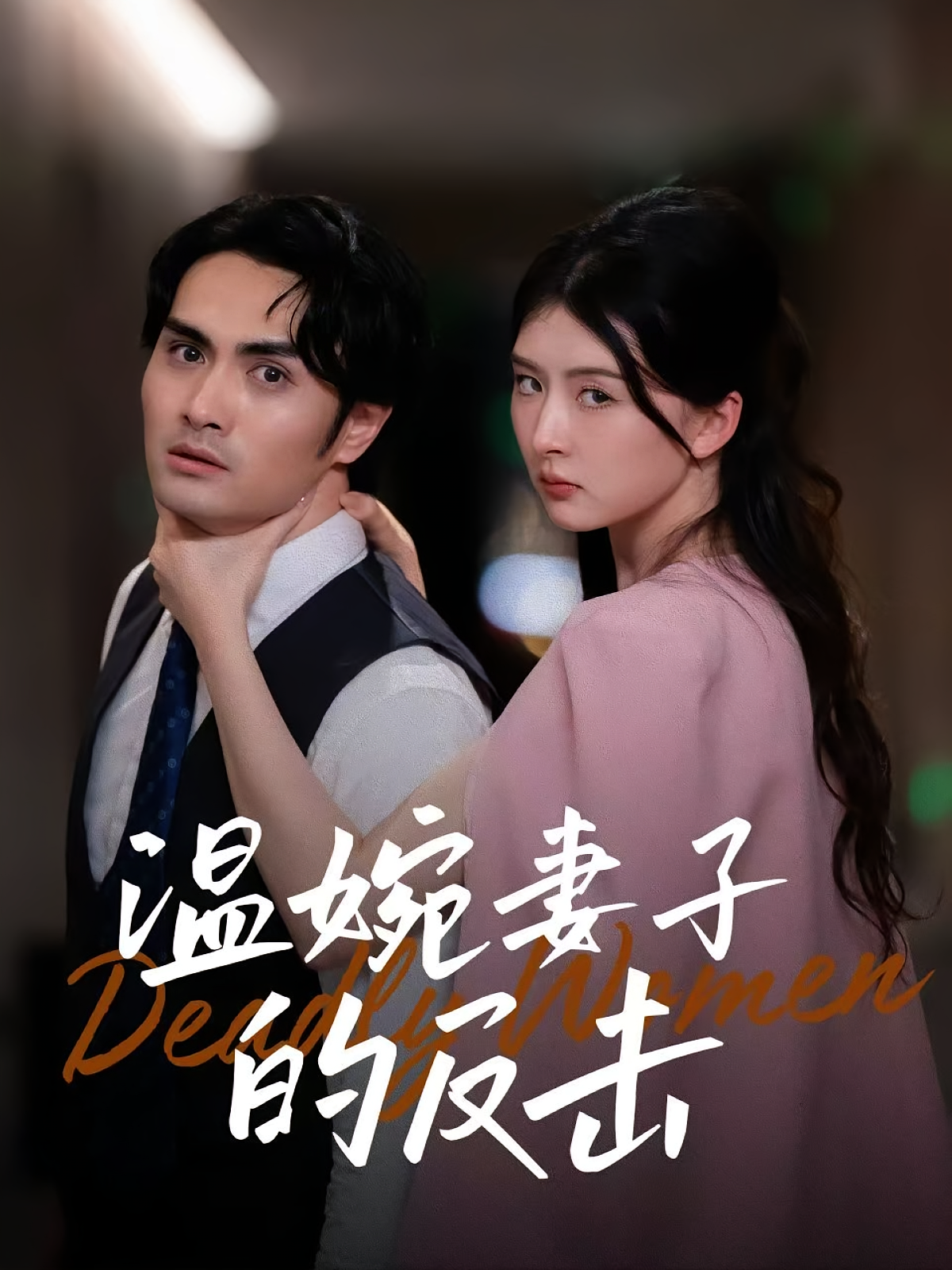 温婉妻子的反击 女性成长·都市·全43集 杨盼盼&阚天宇