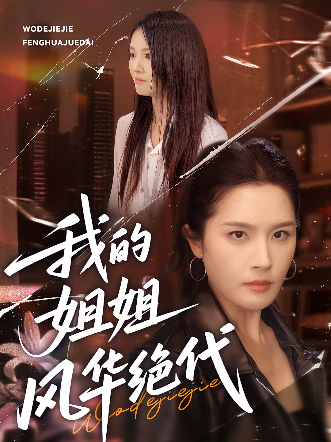 我的姐姐风华绝代 女性成长·都市·全50集 武帅康&丁紫嫣&老三