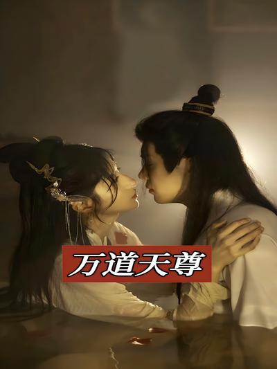 万道天尊封面图